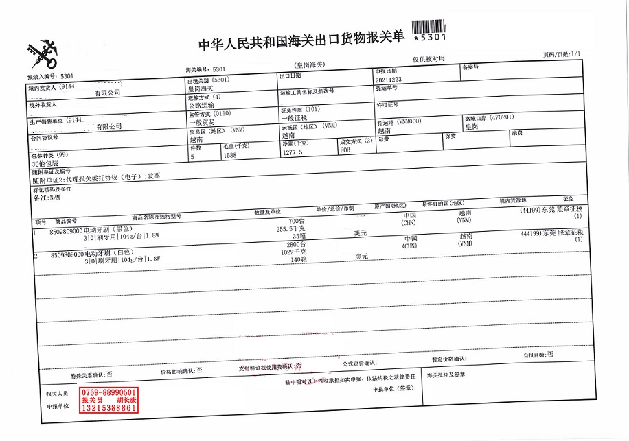 電動牙刷出口報關(guān)單.jpg