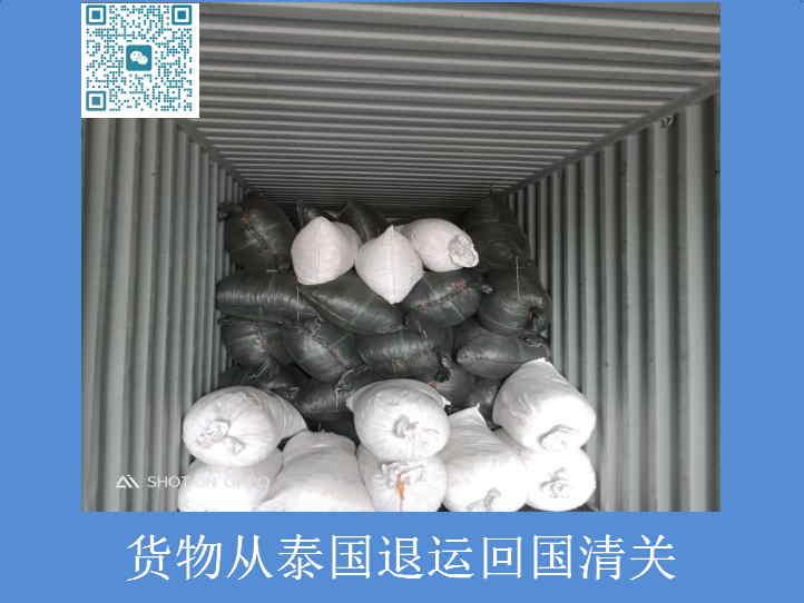 貨物從泰國退運(yùn)回國清關(guān).jpg