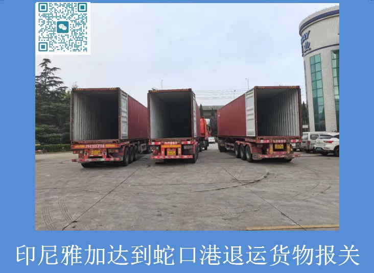 印尼雅加達退運貨物報關.jpg