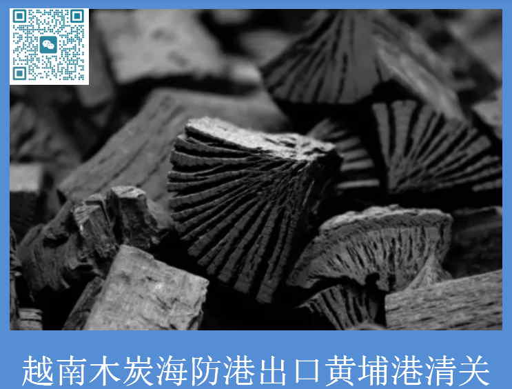 越南木炭黃埔港清關(guān).jpg