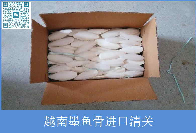 越南墨魚骨進(jìn)口清關(guān).jpg