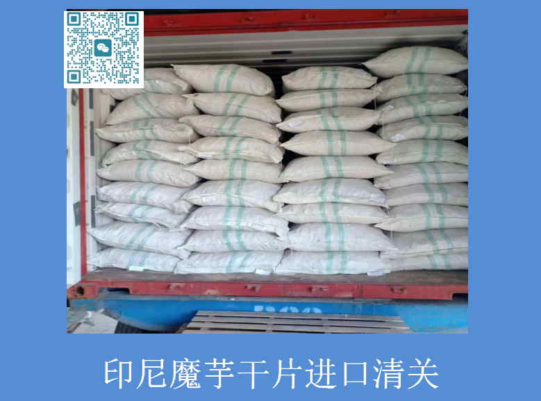 印尼魔芋干片進口清關.jpg