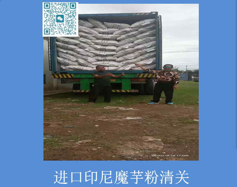 進(jìn)口印尼魔芋粉清關(guān).jpg