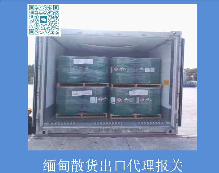 緬甸散貨出口代理報(bào)關(guān).jpg