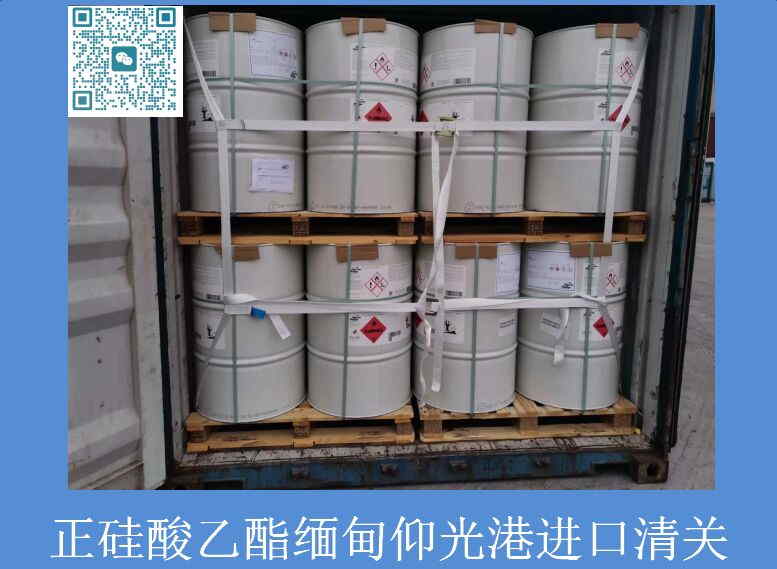 正硅酸乙酯緬甸進口清關(guān)1.jpg