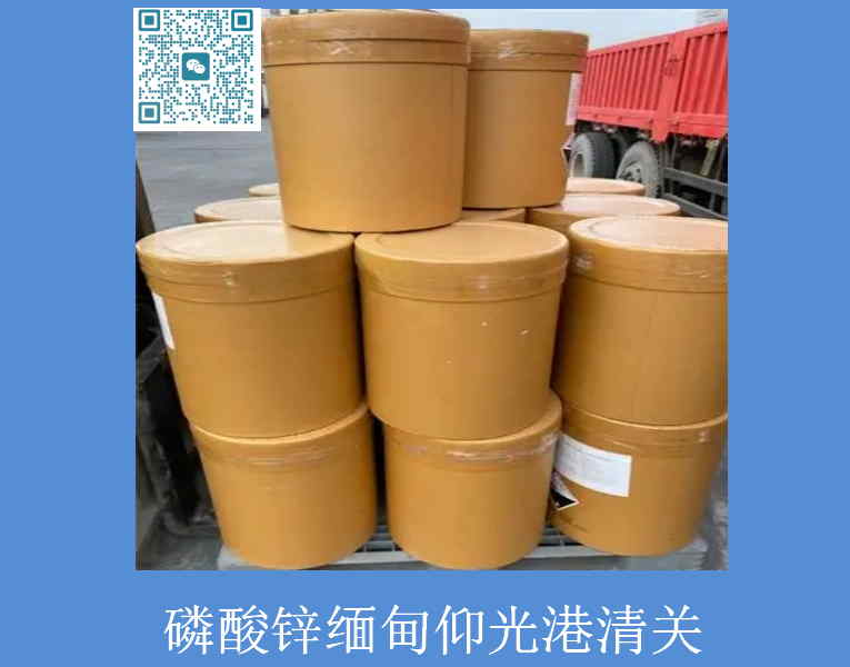 磷酸鋅緬甸清關(guān).jpg
