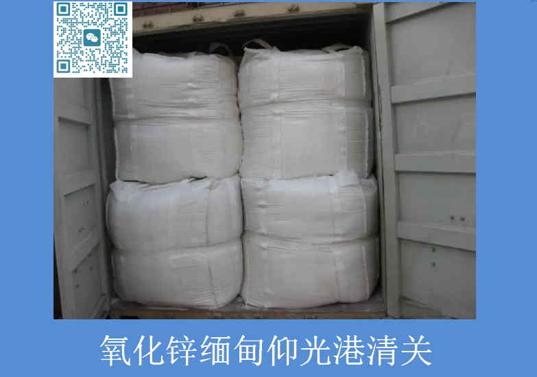 氧化鋅緬甸清關(guān).jpg
