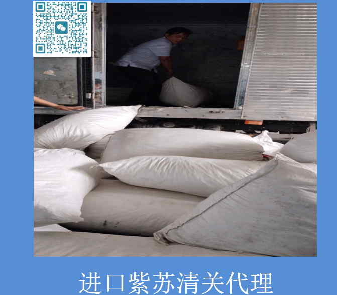 紫蘇進口清關代理.jpg