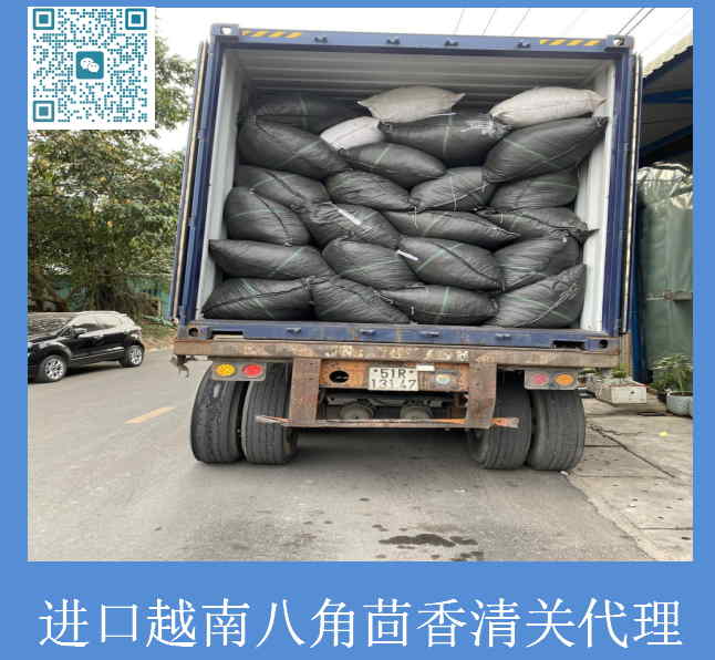 越南八角茴香清關(guān).jpg