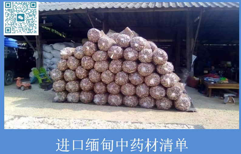 進(jìn)口緬甸中藥材清單.jpg