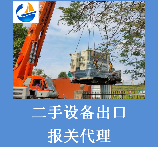 二手設備出口報關.png