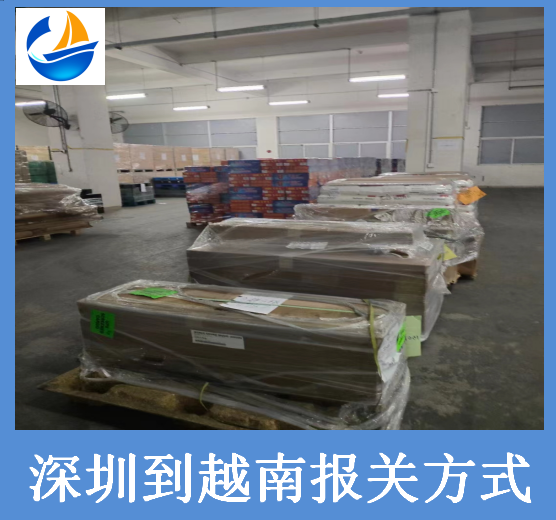 深圳到越南報關(guān)方式.png