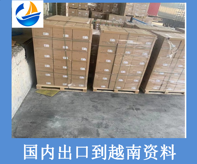 國內出口到越南資料.png