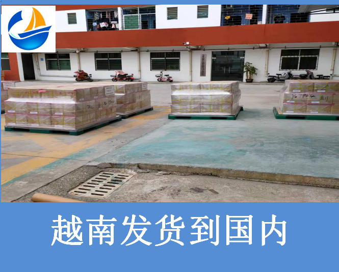 越南發(fā)貨到國內(nèi).png