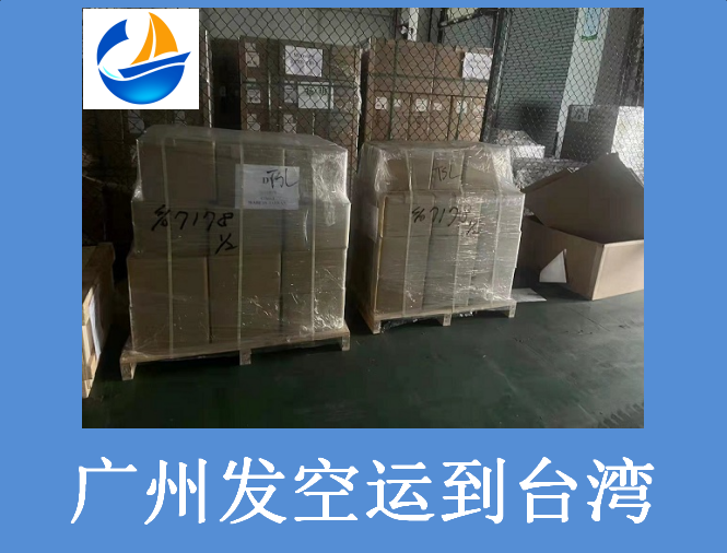 廣州發空運到臺灣.png