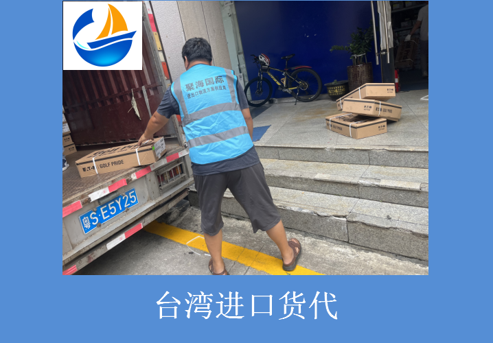 臺(tái)灣進(jìn)口貨代.png