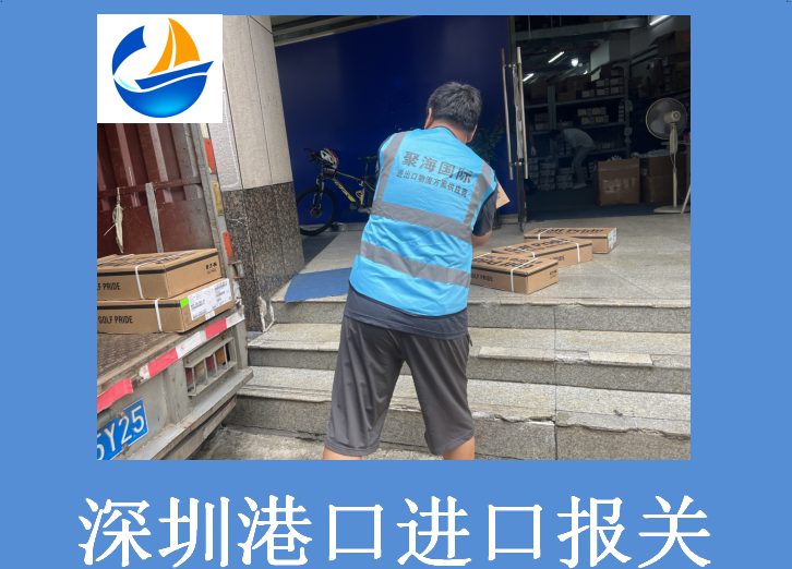 深圳港口進口報關(guān)1.png