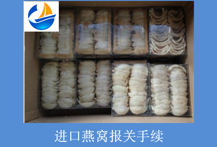 進口燕窩報關手續(xù).png