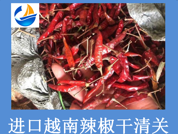 進(jìn)口越南辣椒干清關(guān).png