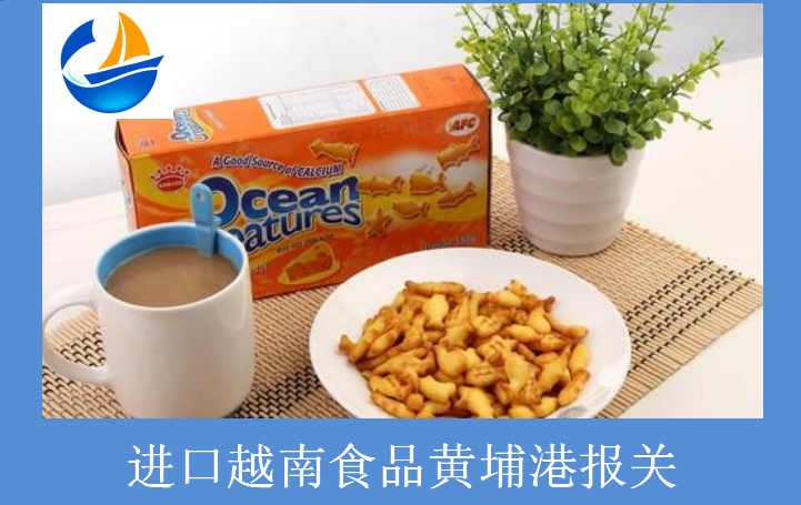 進(jìn)口越南食品黃埔港報(bào)關(guān).png