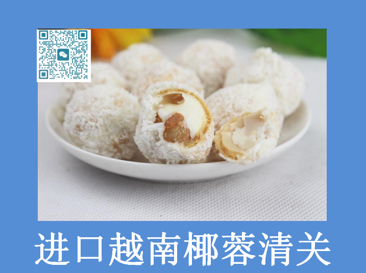 進(jìn)口越南椰蓉清關(guān).png
