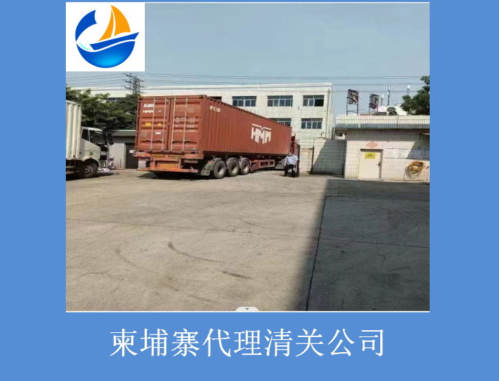 柬埔寨代理清關(guān)公司.jpg