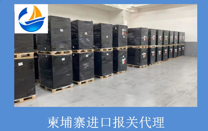 柬埔寨進口報關代理.jpg