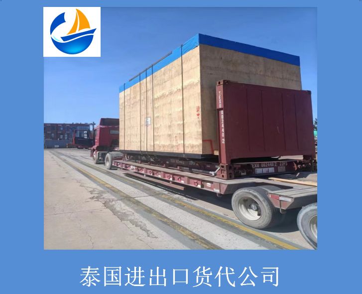 泰國進出口貨代公司.jpg