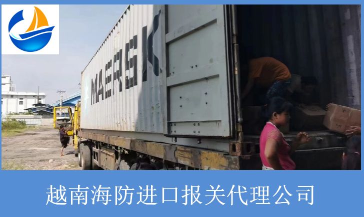 越南海防進(jìn)口報(bào)關(guān)代理公司.jpg
