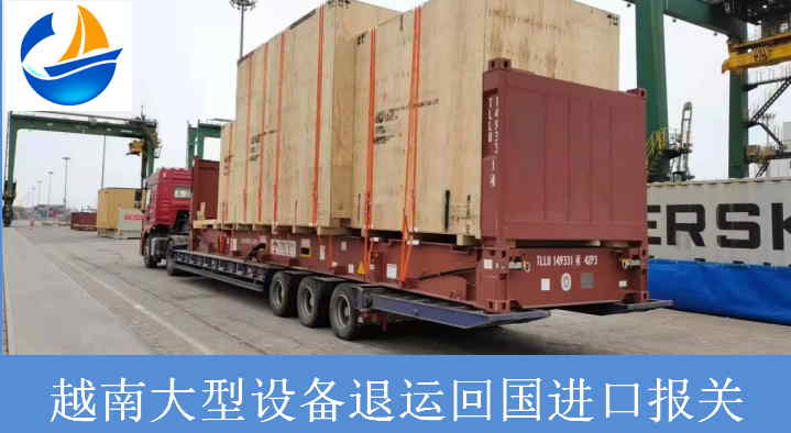 大型設備退運回國.jpg