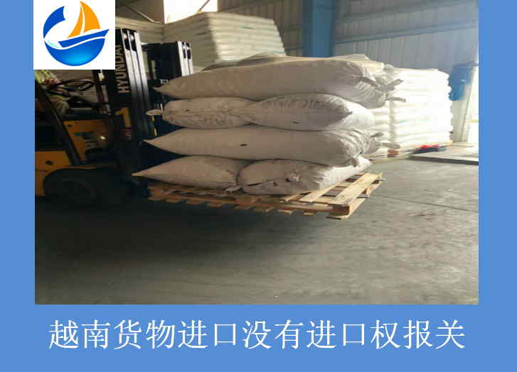 越南貨物進口沒有進口權(quán)報關(guān).jpg