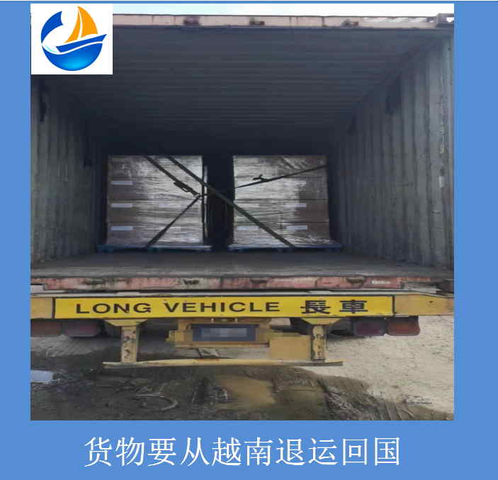 貨物要從越南退運回國.jpg