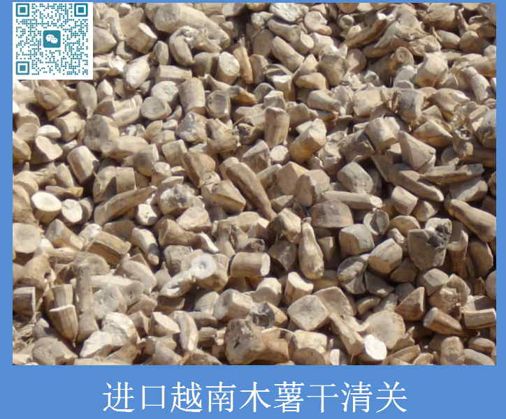 進口越南木薯干清關(guān).jpg