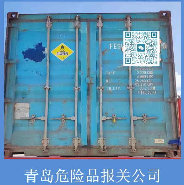 青島危險品報關(guān)公司.jpg