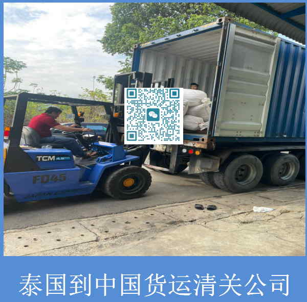 泰國到中國貨運(yùn)清關(guān)公司.jpg