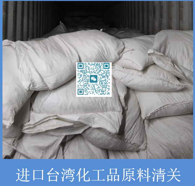 進(jìn)口臺(tái)灣化工品原料清關(guān).jpg