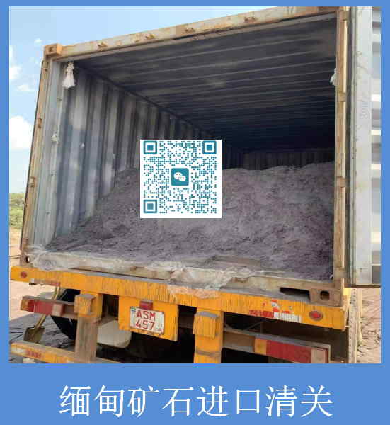 緬甸礦石進口清關.jpg