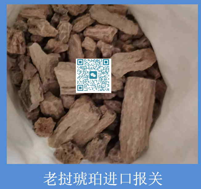 琥珀進(jìn)口報關(guān).jpg