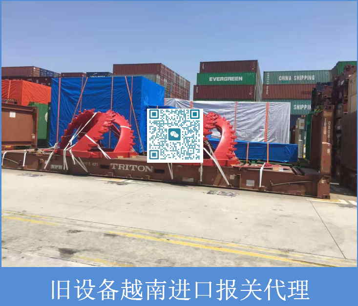 舊設備越南進口報關代理.jpg