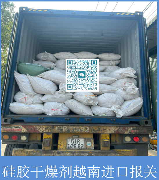 硅膠干燥劑越南進口報關.jpg