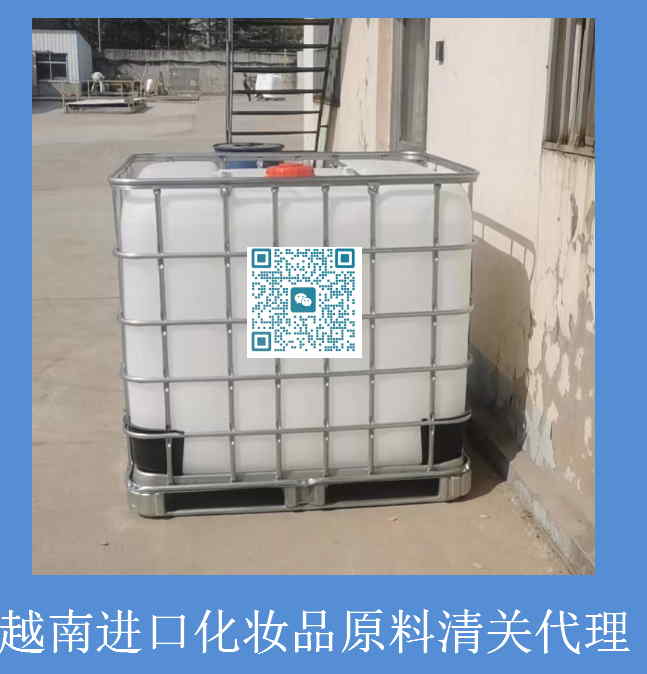 越南進口化妝品原料清關(guān).jpg