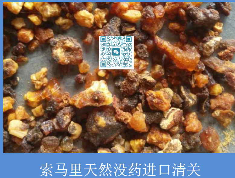 索馬里天然沒藥進(jìn)口清關(guān).jpg