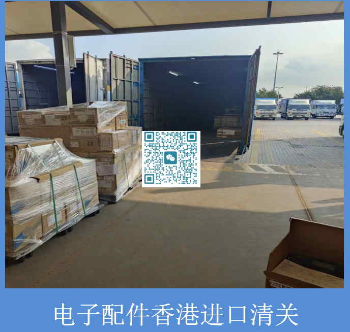 電子配件香港進口清關.jpg