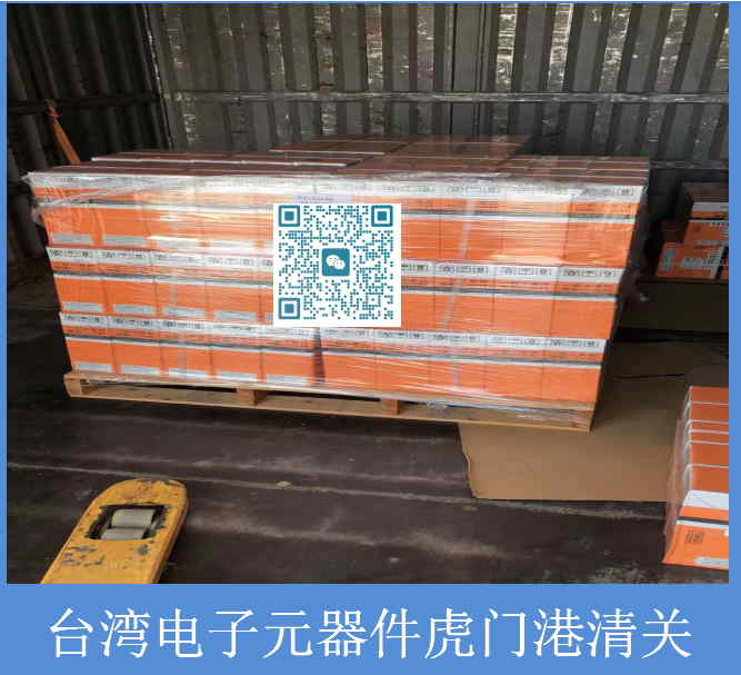 臺(tái)灣電子元器件進(jìn)口清關(guān).jpg