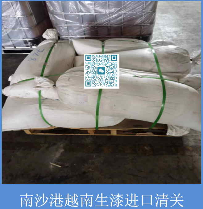 南沙港越南生漆進口清關.jpg