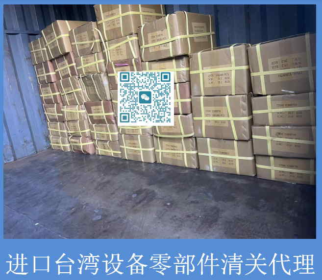 進口臺灣設(shè)備零部件清關(guān).jpg