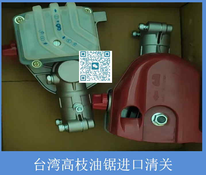 高枝油鋸清關.jpg