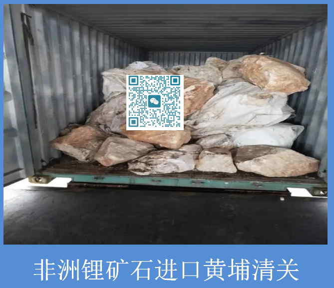 非洲鋰礦石黃埔港清關(guān).jpg