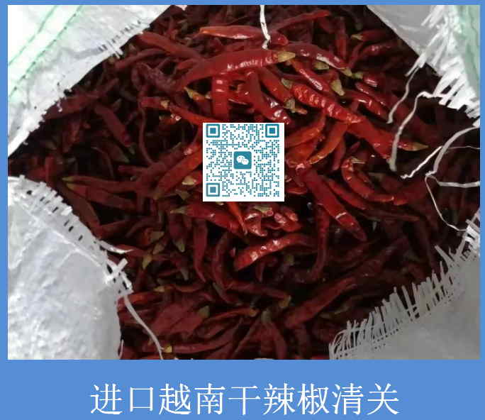 進(jìn)口越南干辣椒清關(guān).jpg