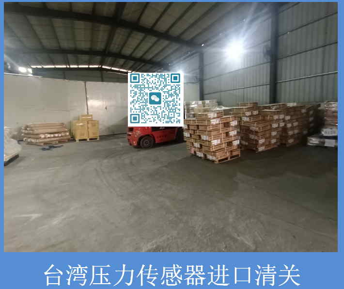 臺灣壓力傳感器進口清關.jpg